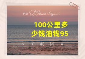 100公里多少钱油钱95