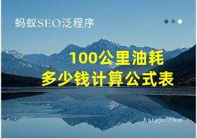 100公里油耗多少钱计算公式表