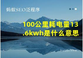 100公里耗电量13.6kwh是什么意思