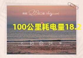 100公里耗电量18.2