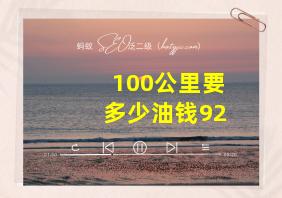 100公里要多少油钱92