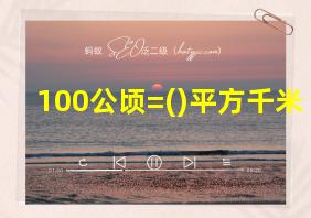 100公顷=()平方千米