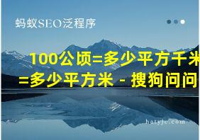 100公顷=多少平方千米=多少平方米 - 搜狗问问