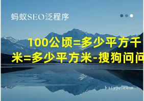 100公顷=多少平方千米=多少平方米-搜狗问问