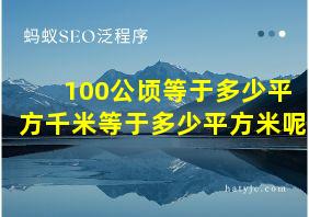 100公顷等于多少平方千米等于多少平方米呢