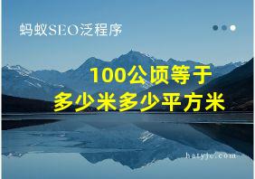 100公顷等于多少米多少平方米