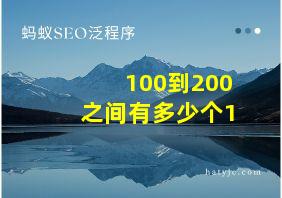 100到200之间有多少个1