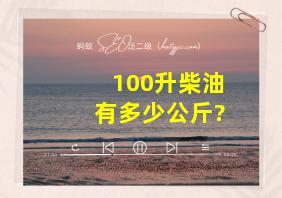 100升柴油有多少公斤?