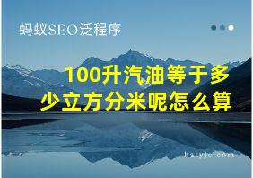 100升汽油等于多少立方分米呢怎么算