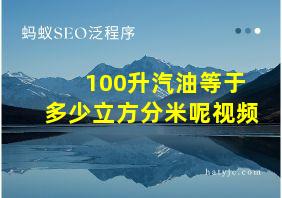 100升汽油等于多少立方分米呢视频