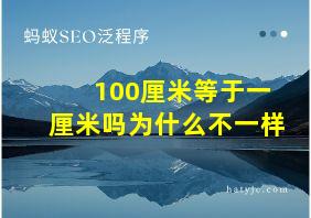 100厘米等于一厘米吗为什么不一样