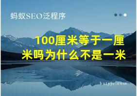 100厘米等于一厘米吗为什么不是一米