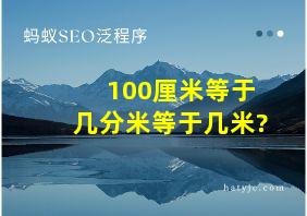 100厘米等于几分米等于几米?