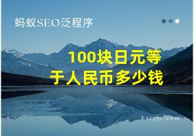 100块日元等于人民币多少钱