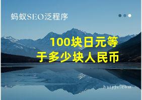 100块日元等于多少块人民币