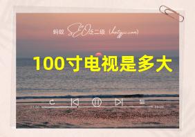 100寸电视是多大