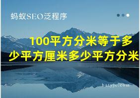 100平方分米等于多少平方厘米多少平方分米