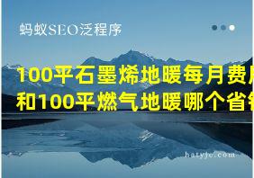 100平石墨烯地暖每月费用和100平燃气地暖哪个省钱