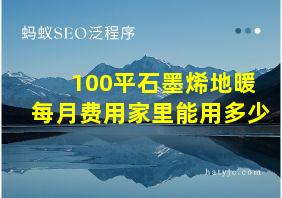 100平石墨烯地暖每月费用家里能用多少