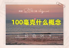 100毫克什么概念