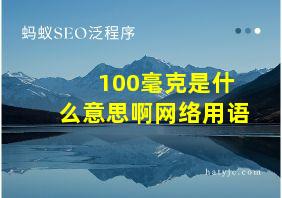 100毫克是什么意思啊网络用语