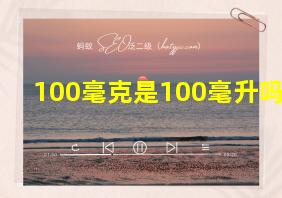 100毫克是100毫升吗