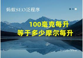 100毫克每升等于多少摩尔每升