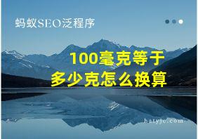 100毫克等于多少克怎么换算