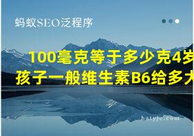 100毫克等于多少克4岁孩子一般维生素B6给多大