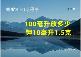 100毫升放多少钾10毫升1.5克