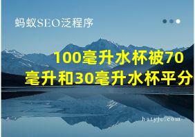 100毫升水杯被70毫升和30毫升水杯平分