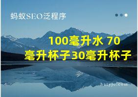 100毫升水 70毫升杯子30毫升杯子