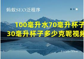 100毫升水70毫升杯子30毫升杯子多少克呢视频