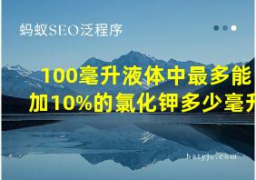 100毫升液体中最多能加10%的氯化钾多少毫升