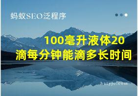 100毫升液体20滴每分钟能滴多长时间