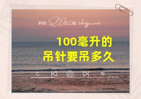 100毫升的吊针要吊多久