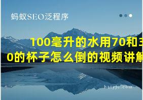 100毫升的水用70和30的杯子怎么倒的视频讲解