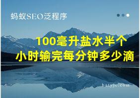 100毫升盐水半个小时输完每分钟多少滴