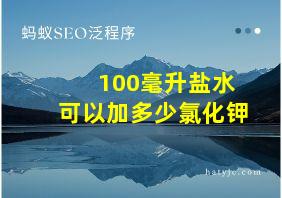 100毫升盐水可以加多少氯化钾