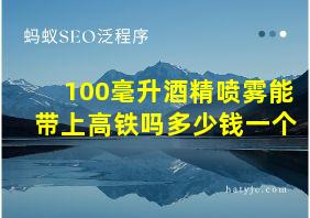 100毫升酒精喷雾能带上高铁吗多少钱一个