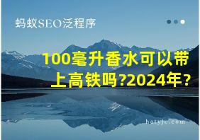 100毫升香水可以带上高铁吗?2024年?