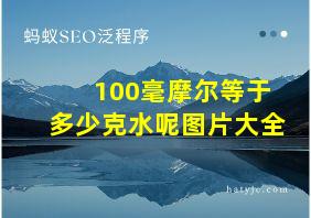 100毫摩尔等于多少克水呢图片大全