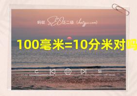 100毫米=10分米对吗