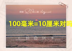 100毫米=10厘米对吗