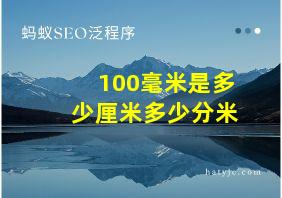 100毫米是多少厘米多少分米