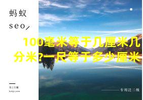 100毫米等于几厘米几分米?一尺等于多少厘米