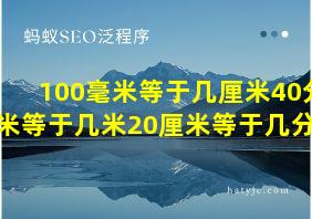 100毫米等于几厘米40分米等于几米20厘米等于几分米