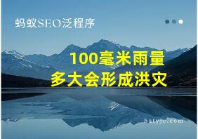 100毫米雨量多大会形成洪灾