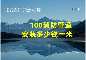 100消防管道安装多少钱一米