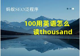 100用英语怎么读thousand